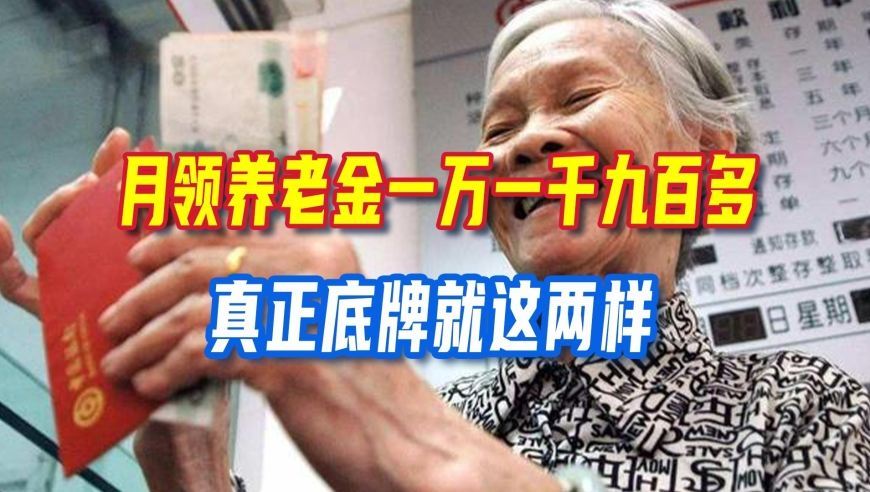 月领养老金一万一千九百多，别再迷信视同缴费，真正底牌就这两样