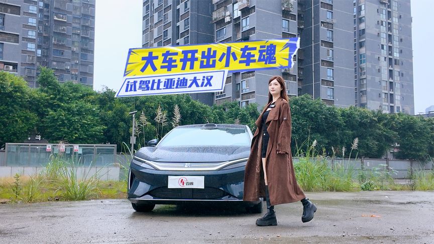 试驾比亚迪大汉：后排体验很加分，大车开出小车魂