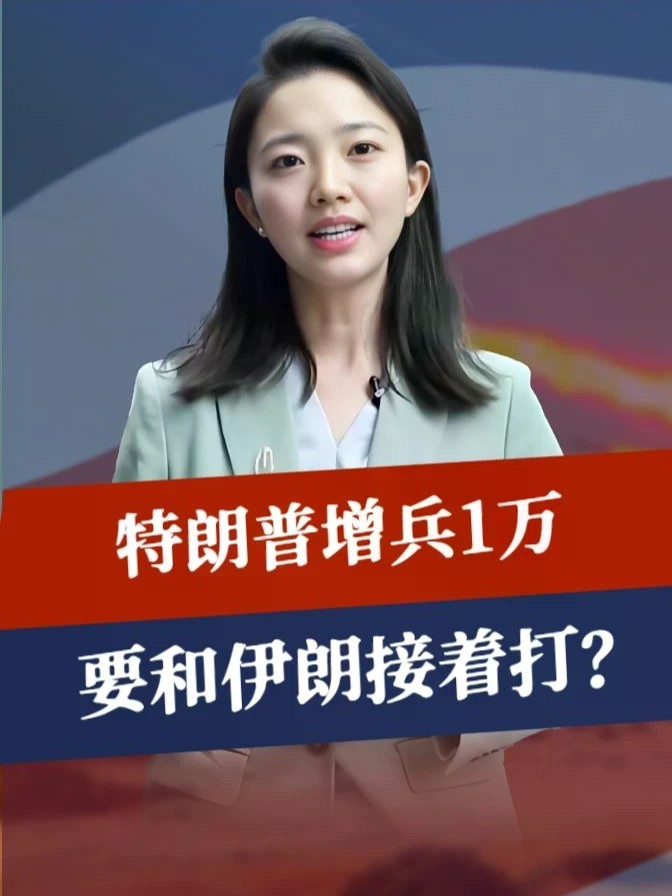 消失许久，穆杰塔巴突然露面，特朗普增兵1万，要和伊朗接着打？#零基础看懂全球 #全球创作者计划 #时代砺剑高燃出列