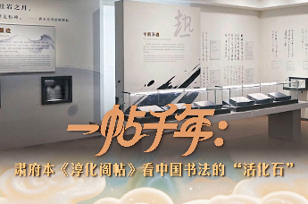 甘肃省博物馆新展来袭丨一帖千年：肃府本《淳化阁帖》，看中国书法的“活化石”
