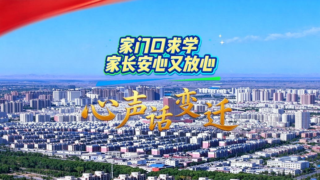 心声话变迁丨家门口求学　家长安心又放心