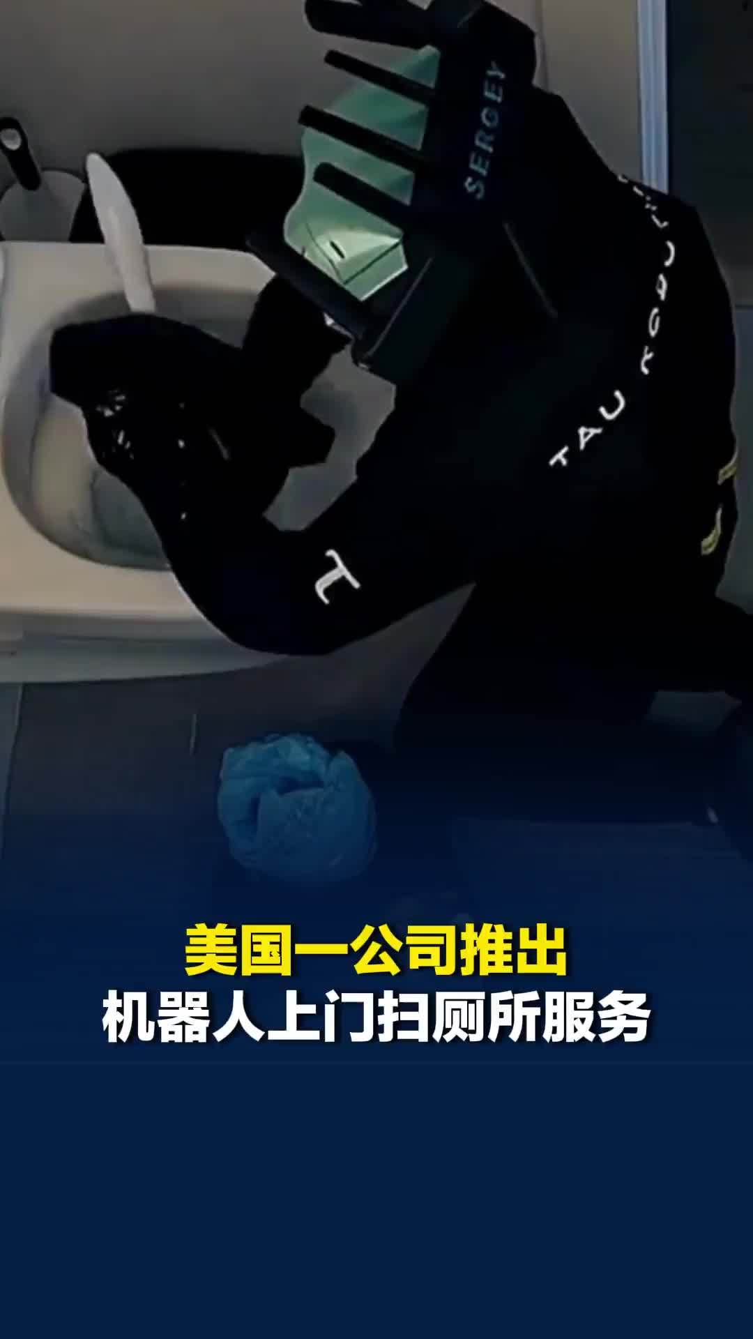 美国一公司推出机器人上门扫厕所服务，视频遭网友吐槽“很不卫生”
