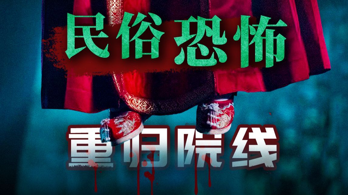 义庄诈尸扎纸人，女鬼冥婚红嫁衣，国产恐怖片这次真有鬼？《阴阳路惊魂》【以片概全】