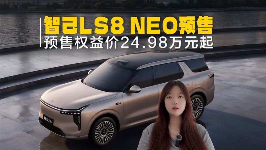 智己LS8 NEO预售，预售权益价24.98万起，全系标配全线控灵蜥底盘