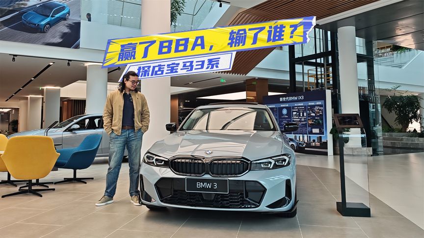 主销下探至18万元级？探店宝马3系：赢了BBA，输了谁？