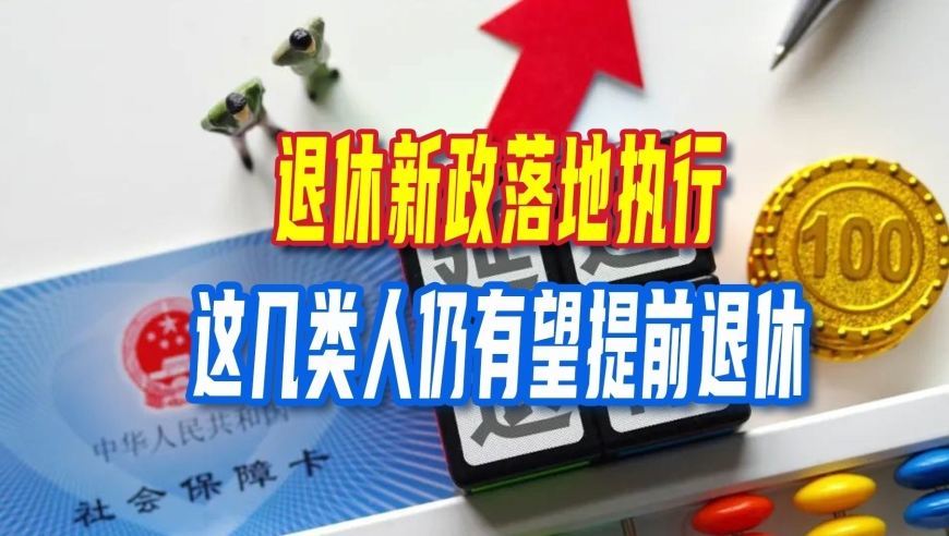 退休新政落地执行，这几类人仍然有望提前退休