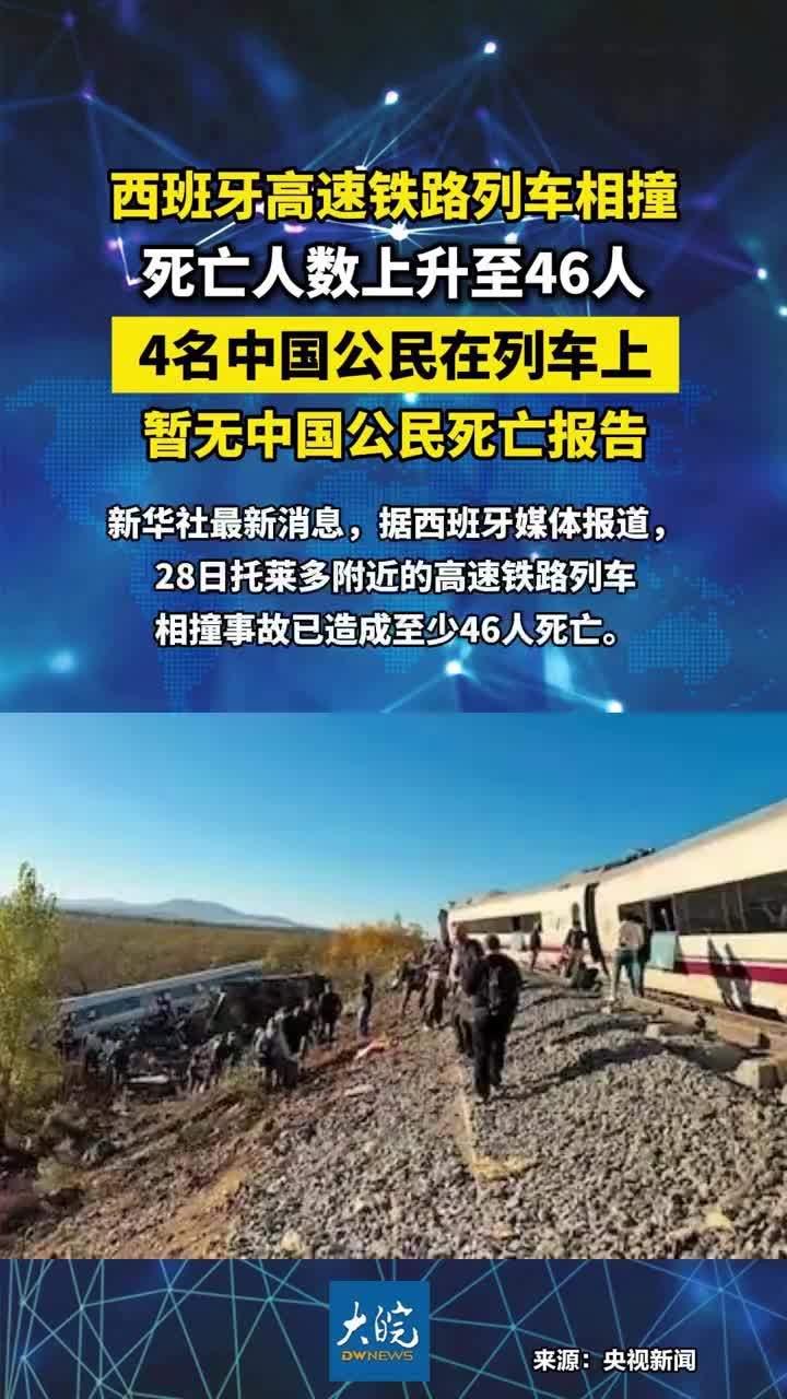 西班牙高速铁路列车相撞，死亡人数上升至46人，4名中国公民在列车上，暂无中国公民死亡报告#西班牙高速铁路列车相撞4名中国公民在列车上 #西班牙高速铁路列车相撞死亡人数上升至46人