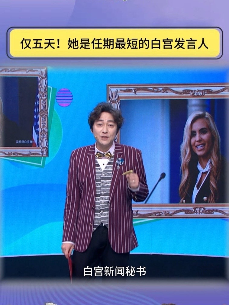 上任五天就被特朗普解雇！白宫发言人的选拔标准靠谱吗？#笑逐言开 #脱口秀 #特朗普 #扎卡里亚
