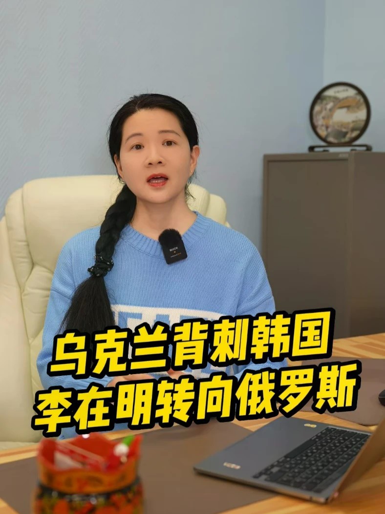 乌克兰背刺韩国，李在明转向俄罗斯#俄罗斯 #乌克兰 #韩国 #李在明 #泽连斯基