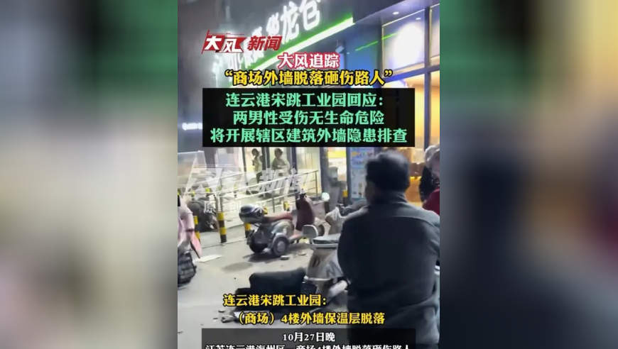 大风追踪｜“商场外墙脱落砸伤路人”；连云港宋跳工业园回应：两男性受伤无生命危险，将开展辖区建筑外墙隐患排查