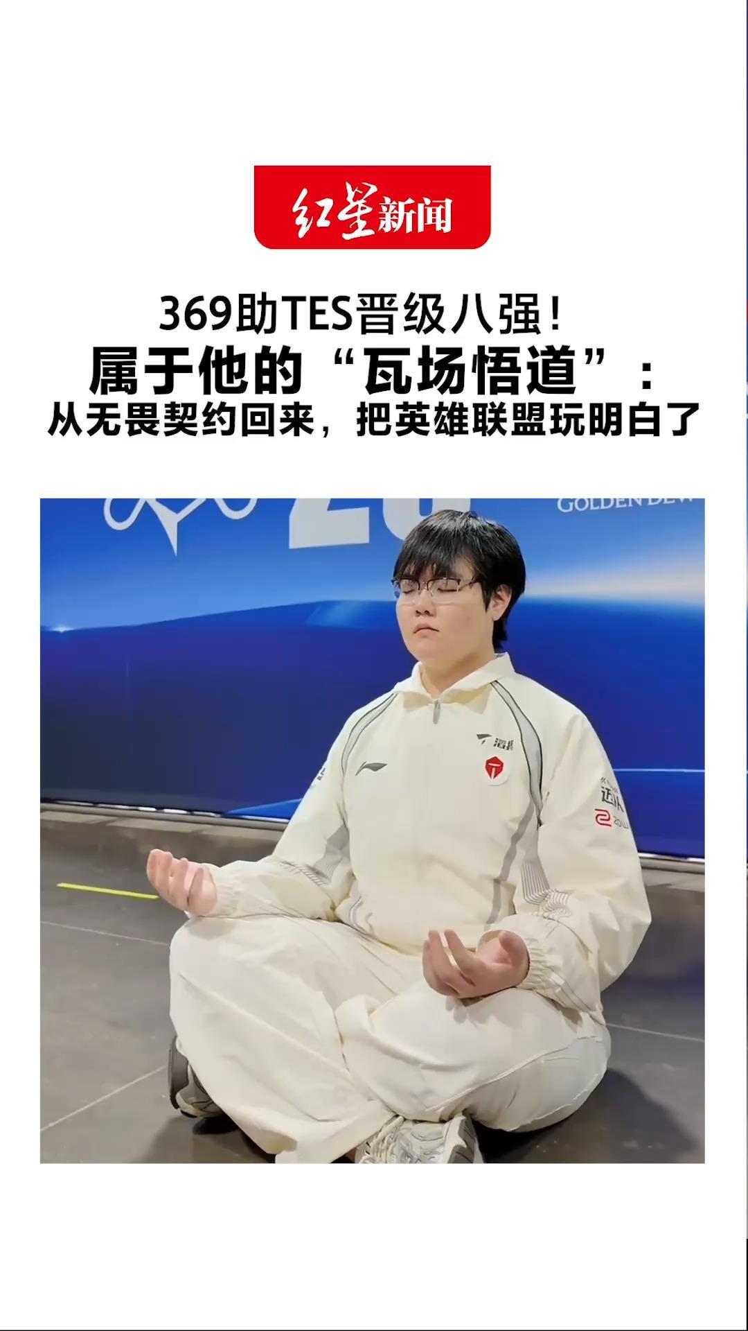 以新人的心态重返赛场 369助TES晋级八强！属于他的“瓦场悟道”：从无畏契约回来，把英雄联盟玩明白了