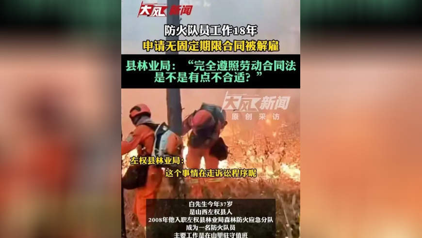 防火队员工作18年，申请无固定期限合同被解雇；县林业局：“完全遵照劳动合同法是不是有点不合适？”