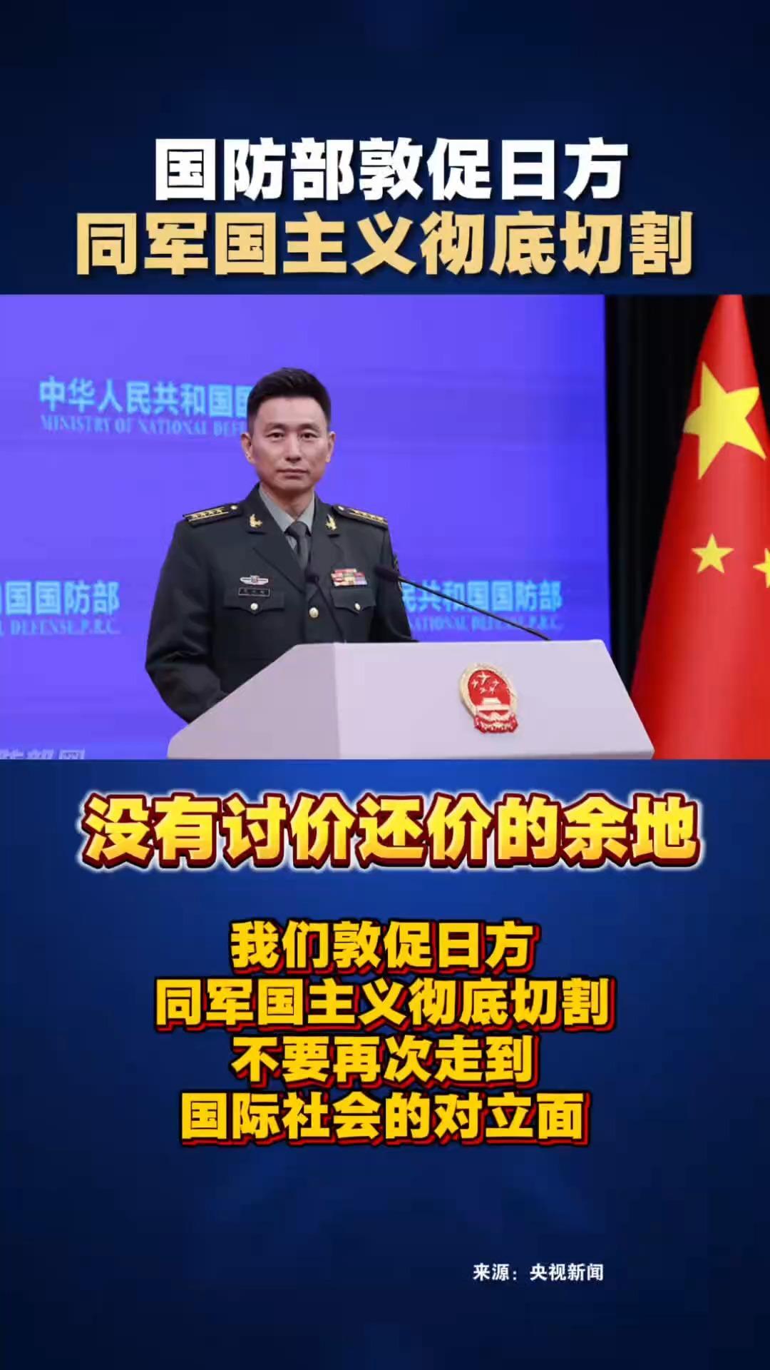 国防部敦促日方 同军国主义彻底切割