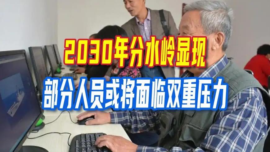 退休新规2030年分水岭显现，部分人员或将面临双重压力