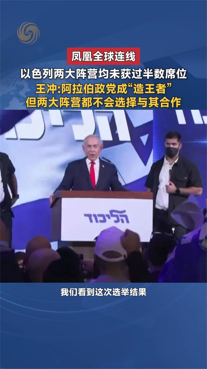 以色列两大阵营均未获过半数席位 王冲：阿拉伯政党成“造王者”