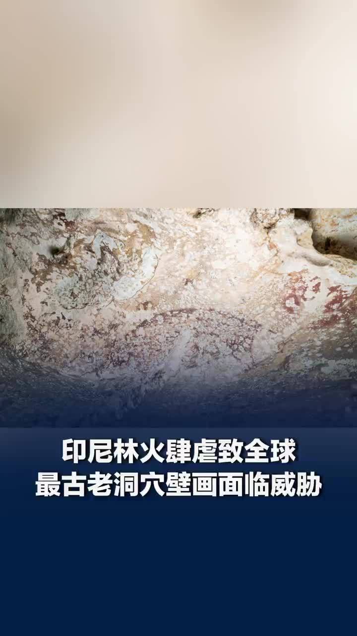 印尼林火已威胁到最古老洞穴壁画