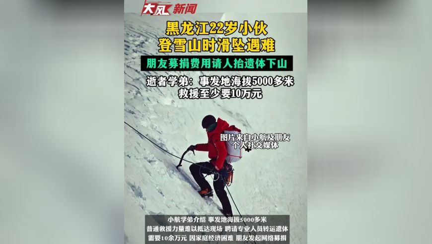 黑龙江22岁小伙登雪山时滑坠遇难，朋友募捐费用请人抬遗体下山，逝者学弟：事发地海拔5000多米，救援至少要10万元