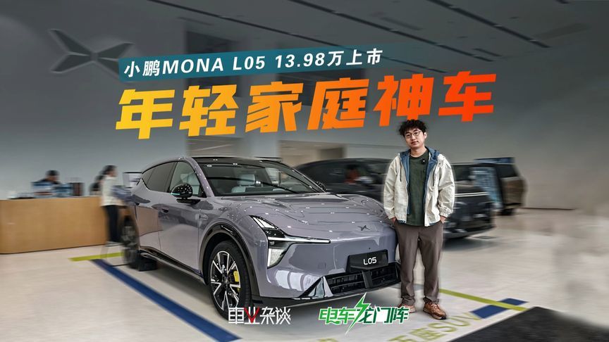 限时价13.98万，小鹏MONA L05上市，适合年轻家庭