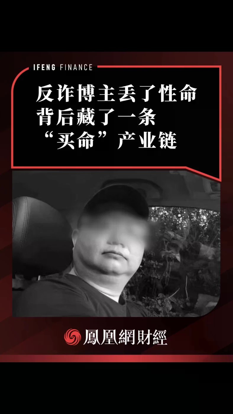 反诈博主丢了性命，背后藏了一条“买命”产业链 #徽剑