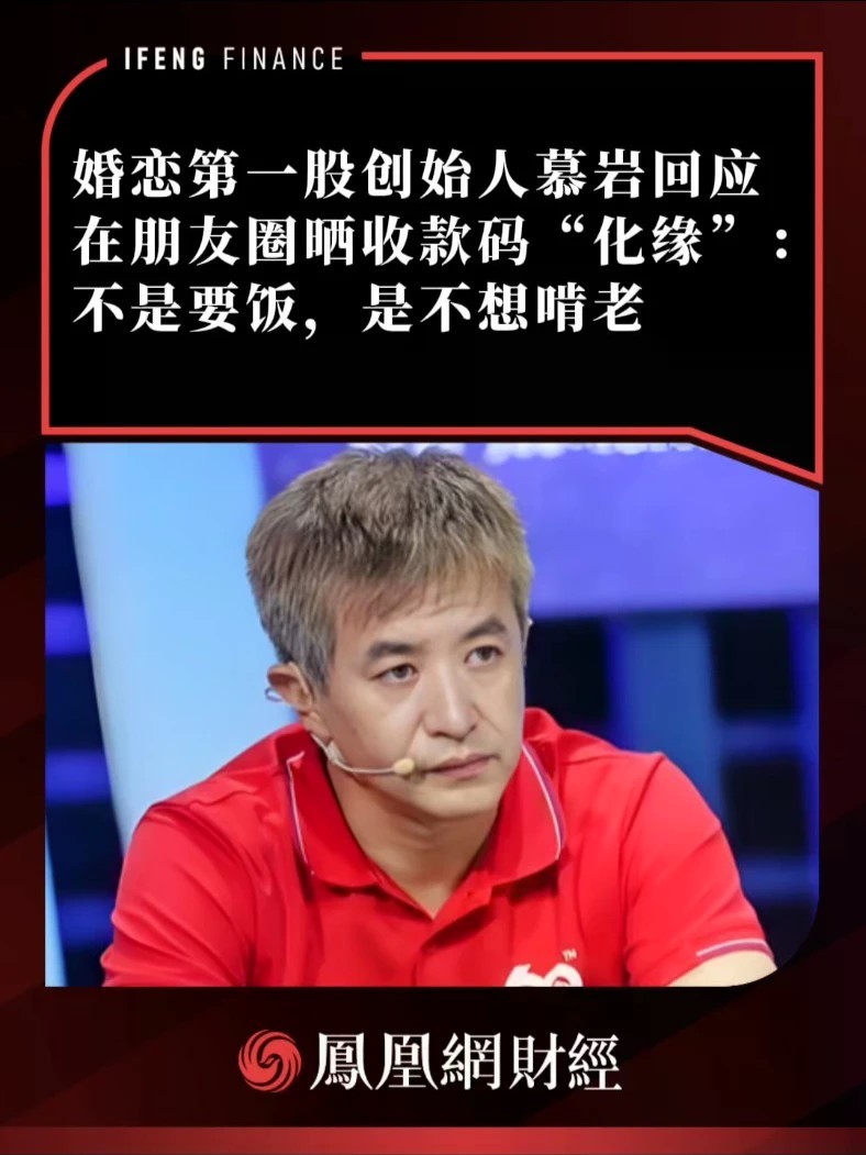 婚恋第一股创始人慕岩回应在朋友圈晒收款码“化缘”：不是要饭，是不想啃老