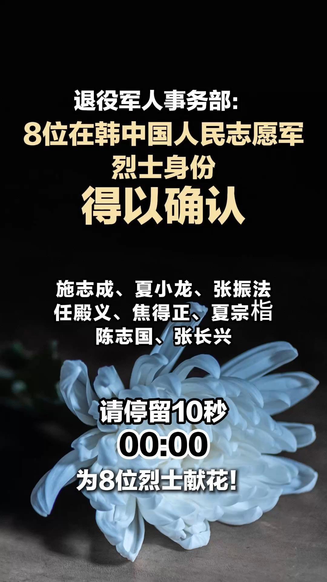 10月28日，退役军人事务部：确认8位在韩中国人民志愿军烈士身份，请停留10秒，为8位烈士献花