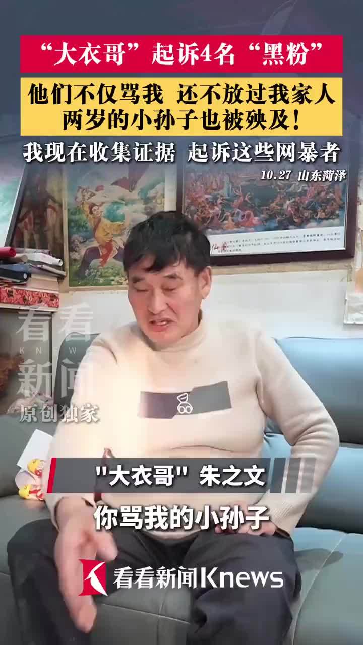 大衣哥起诉4名黑粉