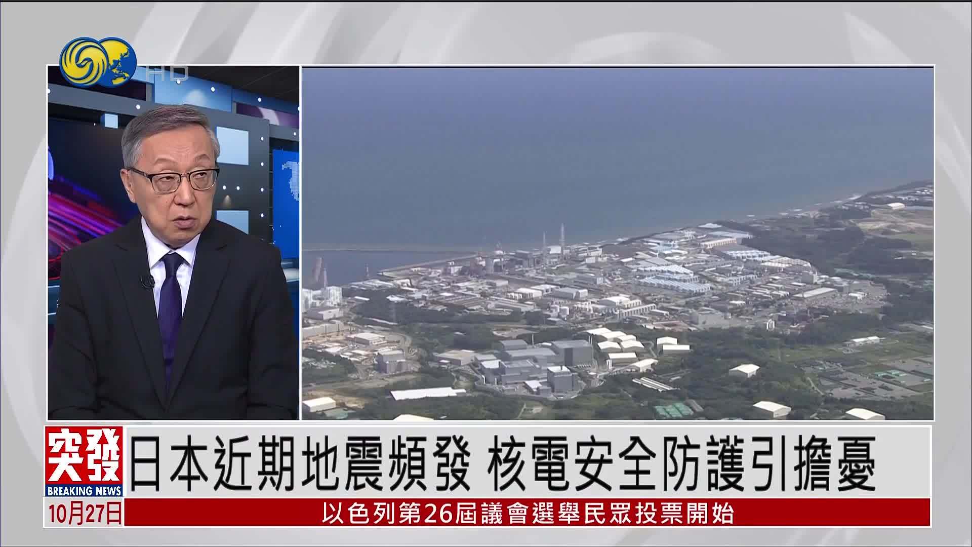 郑浩：日本近期地震频发 核电安全防护引担忧