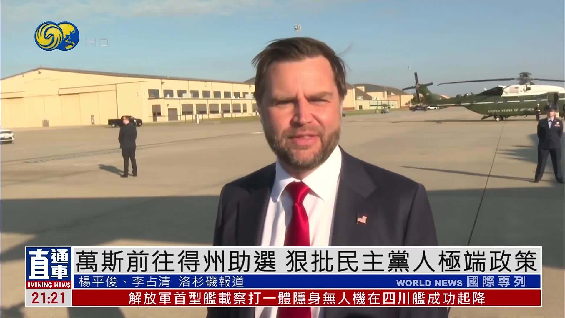 万斯前往得州助选 狠批民主党人极端政策