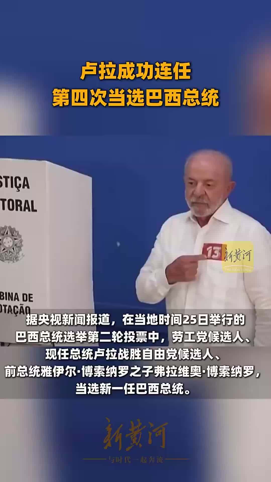 卢拉成功连任，第四次当选巴西总统