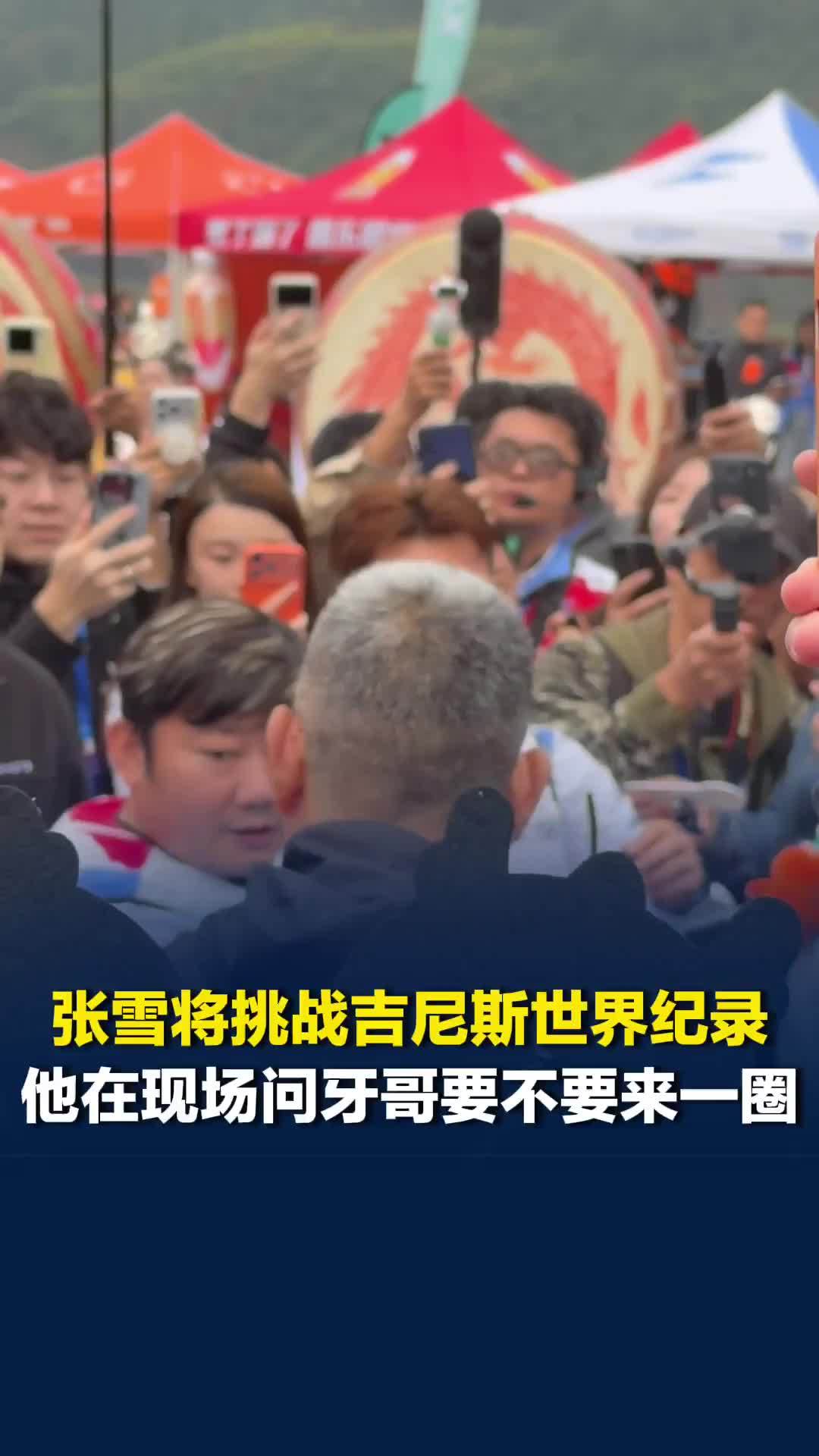 张雪将挑战吉尼斯世界纪录，他在现场问牙哥要不要来一圈