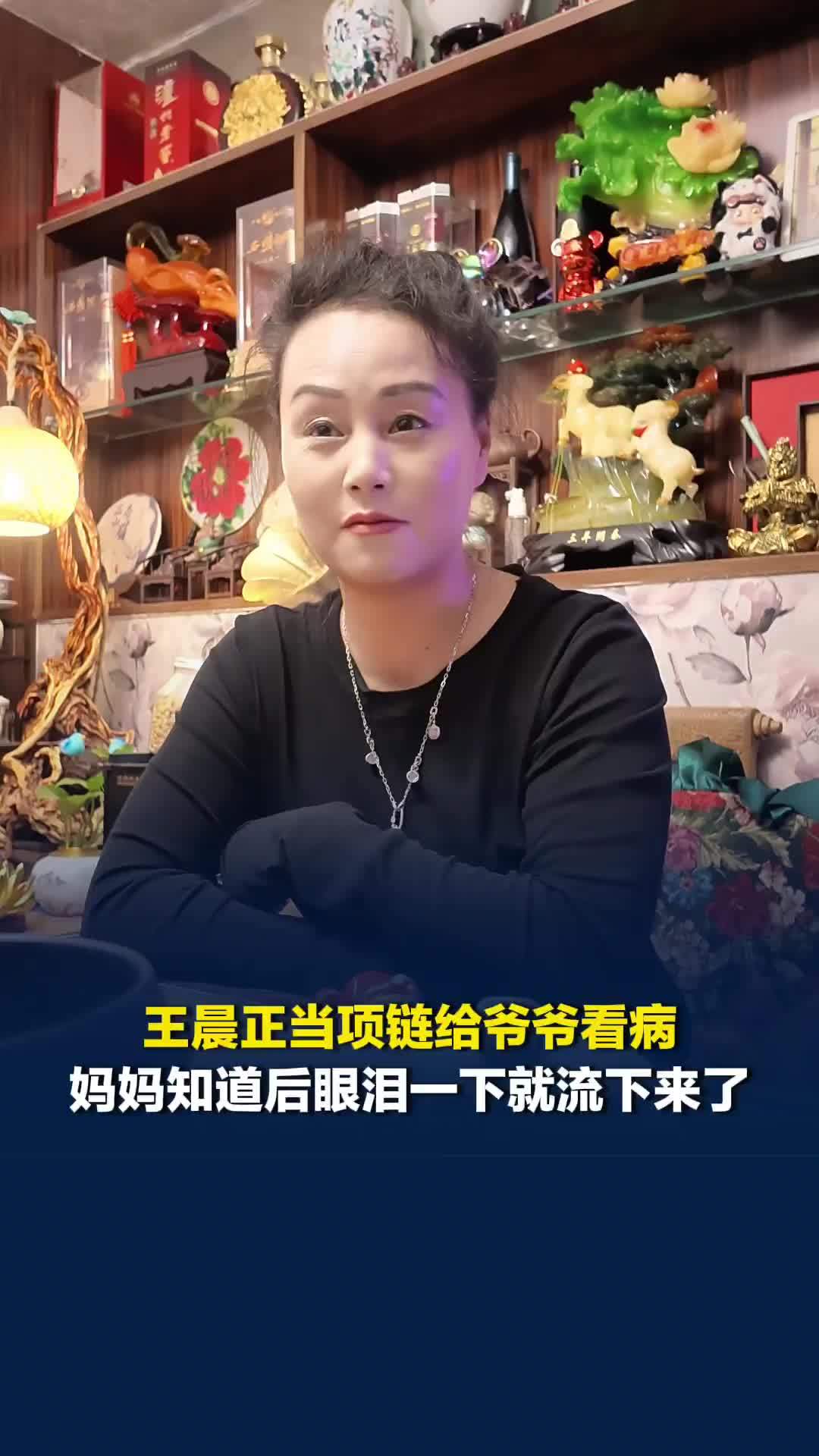 王晨正当项链给爷爷看病，妈妈知道后眼泪一下就流下来了