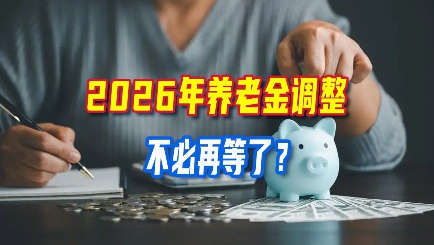 2026年养老金调整不必再等了？不出意外，2027年养老金会有好消息