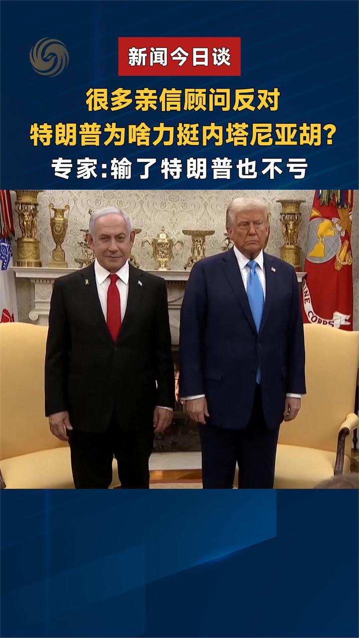 很多亲信顾问反对，特朗普为啥还力挺内塔尼亚胡 专家解读
