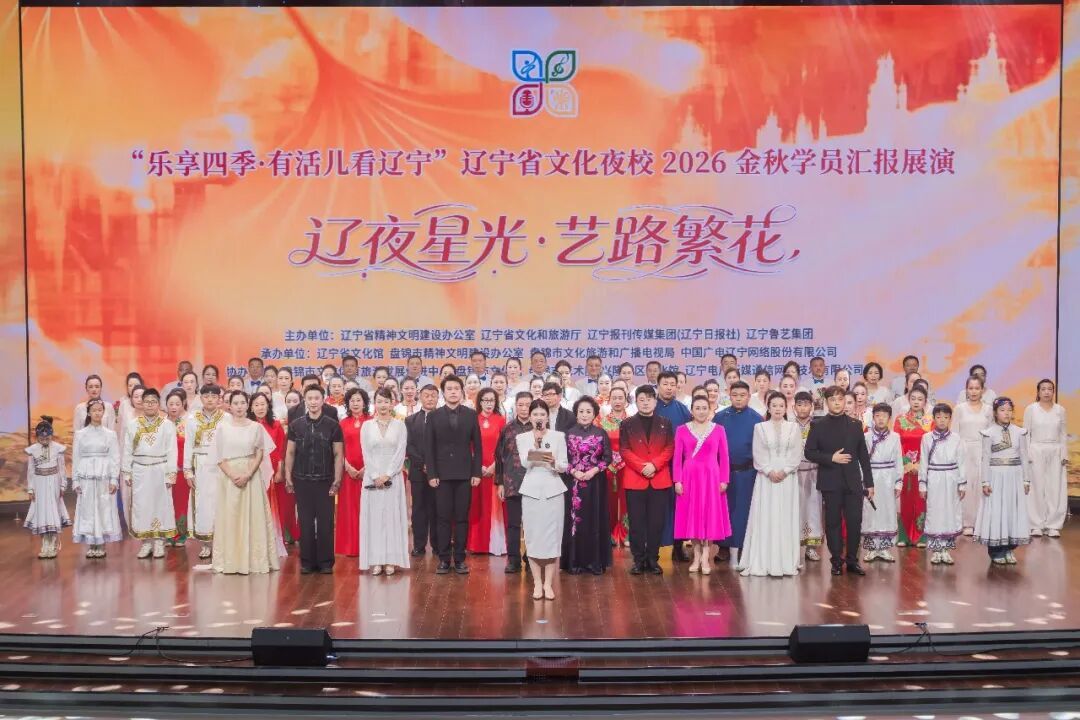 辽宁省文化夜校“辽夜星光・艺路繁花”学员汇报演出在盘锦举办