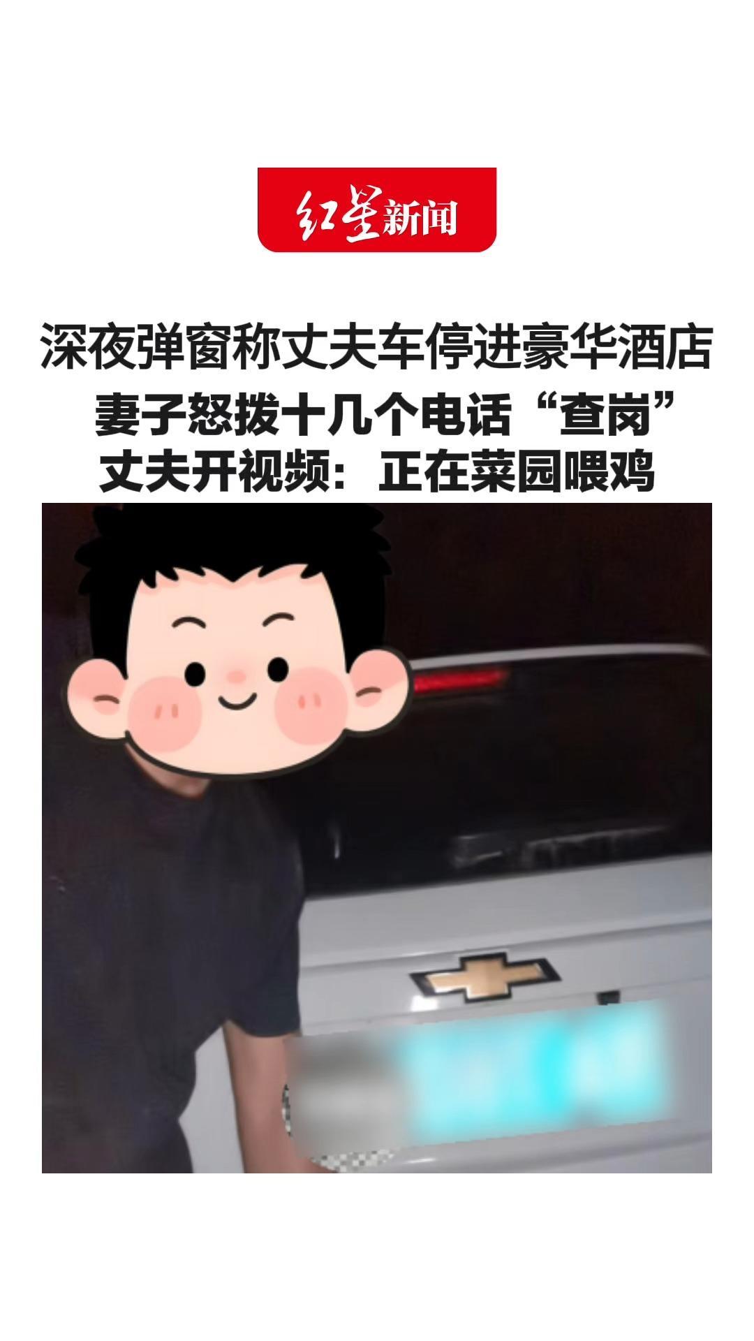 深夜弹窗称丈夫车停进豪华酒店 妻子怒拨十几个电话“查岗”丈夫开视频：正在菜园喂鸡 酒店确认摄像头认错车牌了