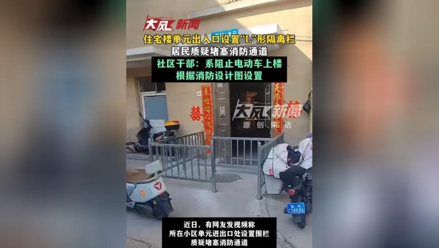 住宅楼单元出入口设置“L”形隔离栏，居民质疑堵塞消防通道；社区干部：系阻止电动车上楼，根据消防设计图设置