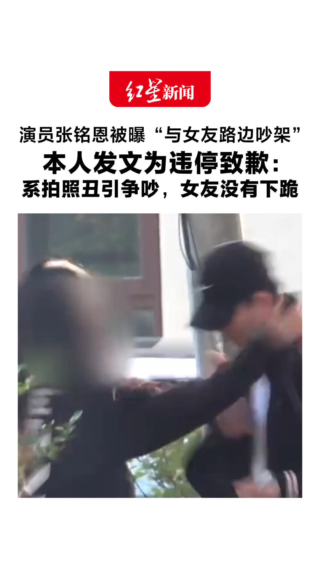 “会多多学习拍照技巧”演员张铭恩被曝“与女友路边吵架”本人发文为违停致歉：系拍照丑引争吵，女友没有下跪