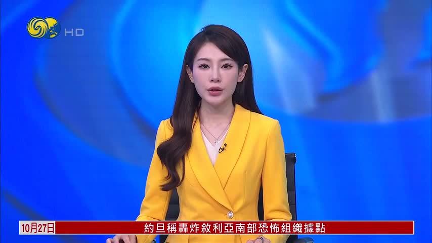 约旦轰炸叙利亚南部恐怖组织据点 报复教堂恐袭