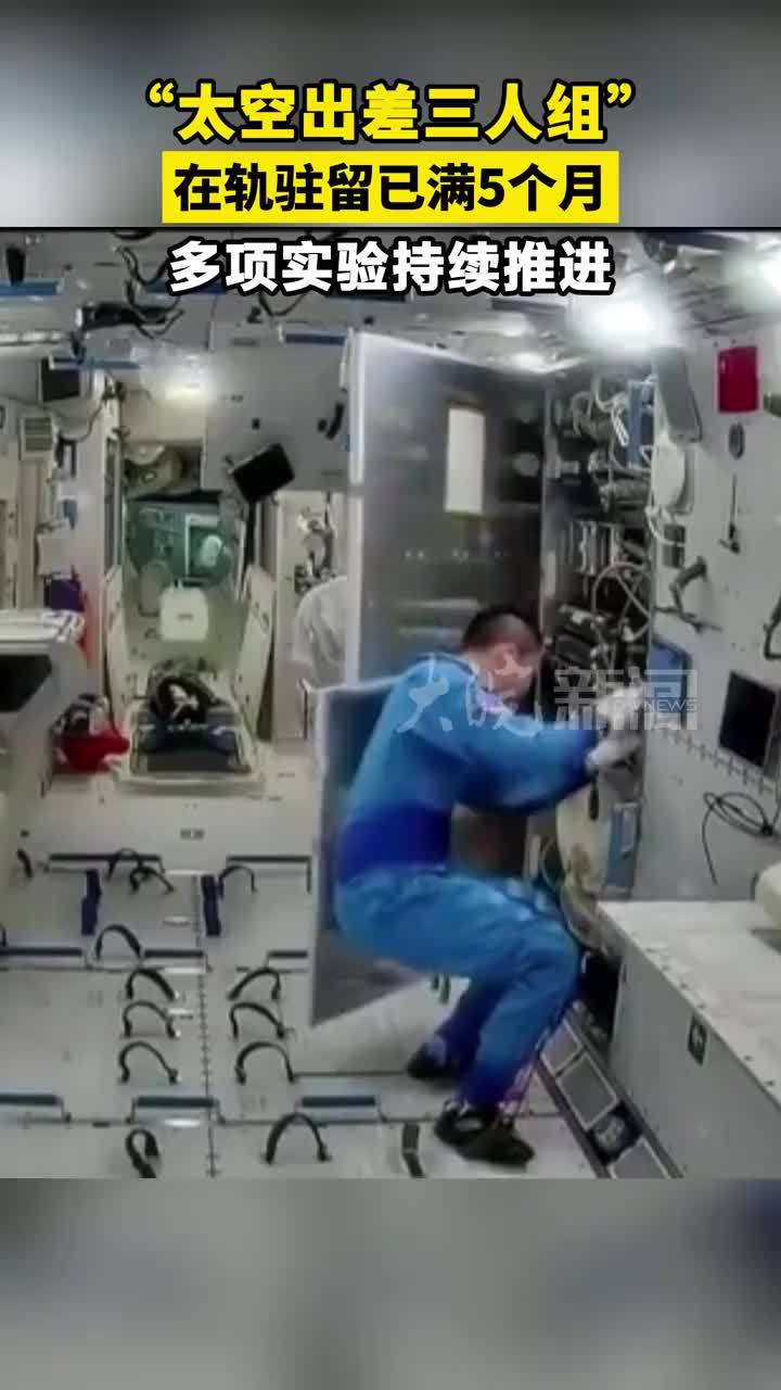 “太空出差三人组”在轨驻留已满5个月 多项实验持续推进