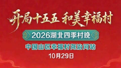山乡有歌，奔赴美好。 开局“十五五”，和美幸福村 2026湖北四季村