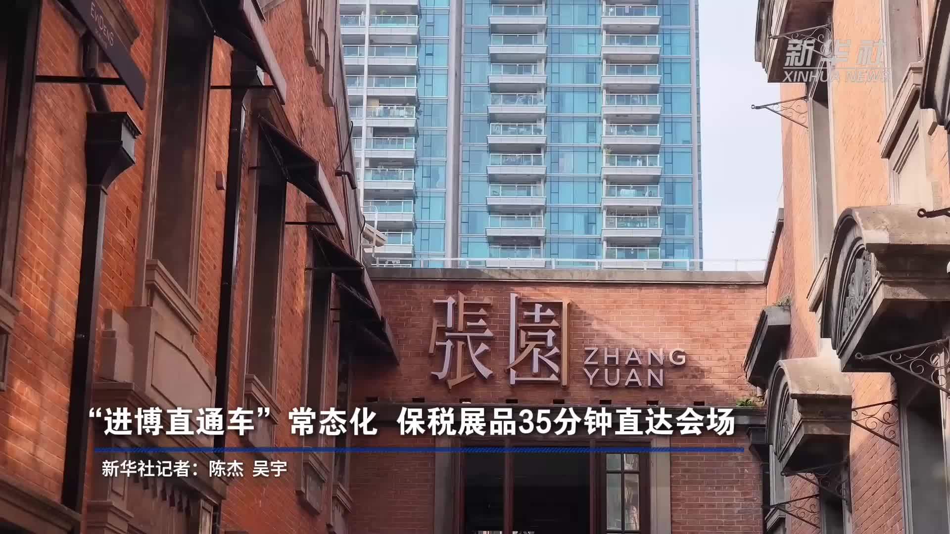 “进博直通车”常态化 保税展品35分钟直达会场