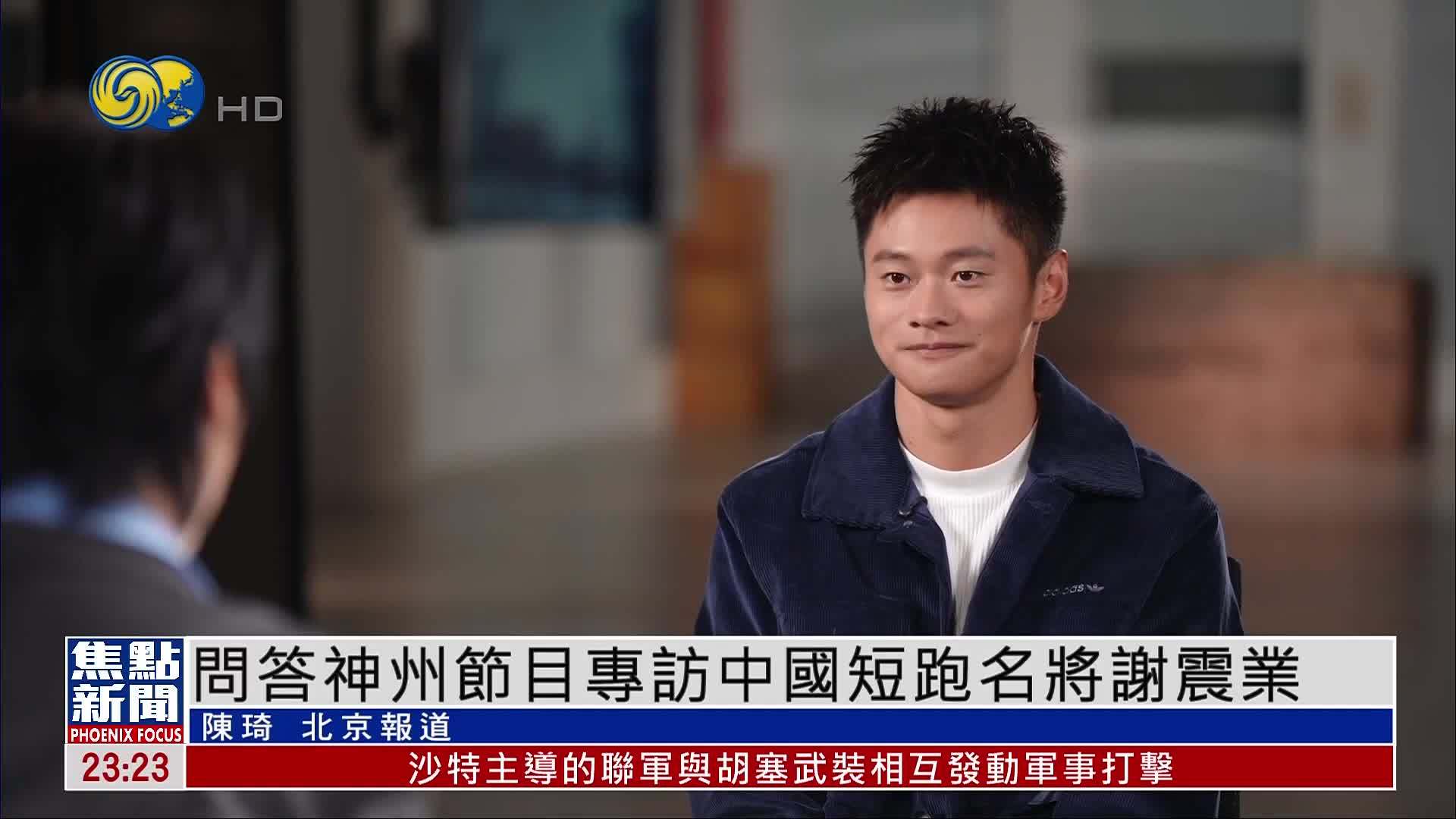 问答神州节目专访中国短跑名将谢震业