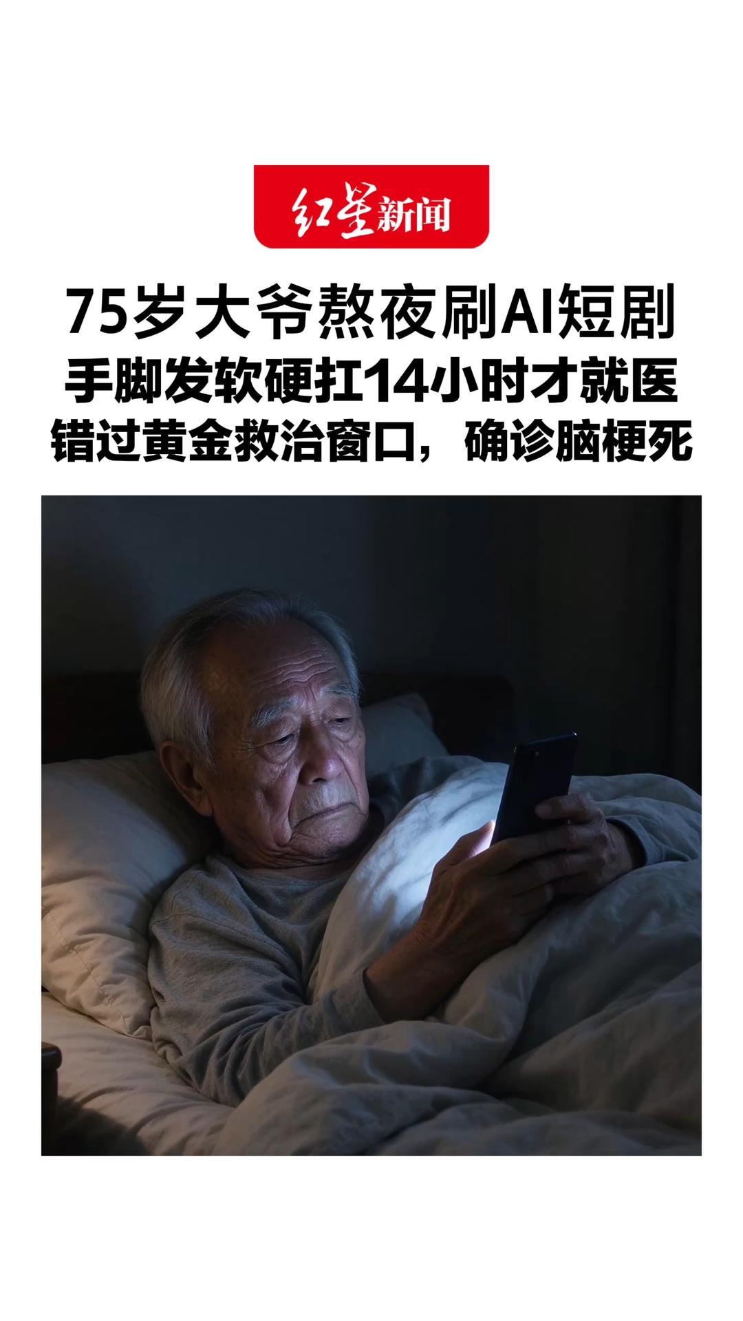 75岁大爷熬夜刷AI短剧，手脚发软硬扛14小时才就医，错过黄金救治窗口，确诊脑梗死，医生：熬夜、情绪频繁波动会增加脑血管负担