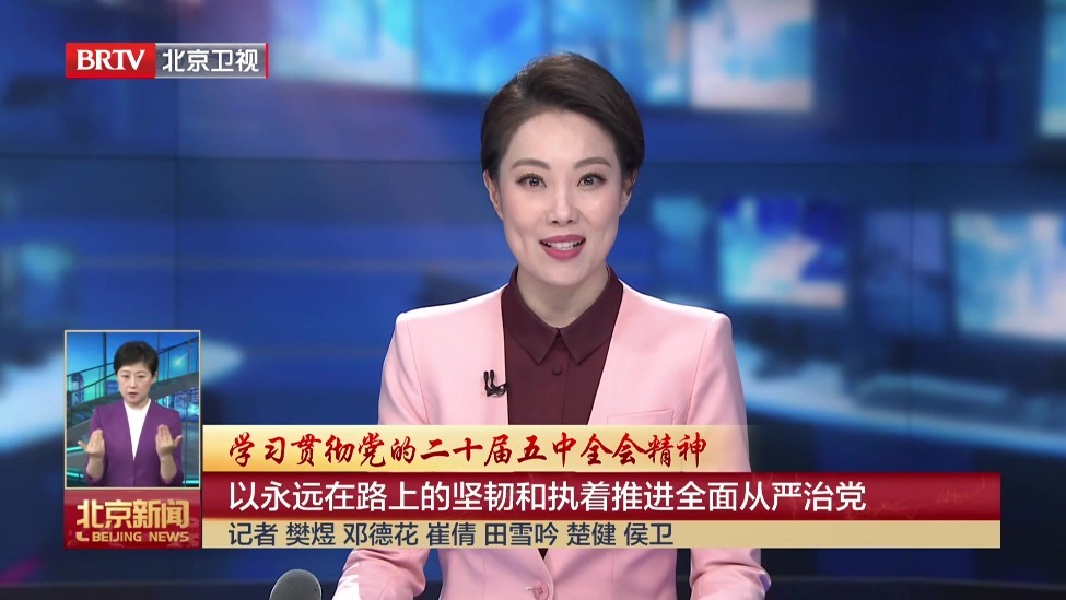 学习贯彻党的二十届五中全会精神｜以永远在路上的坚韧和执着推进全面从严治党