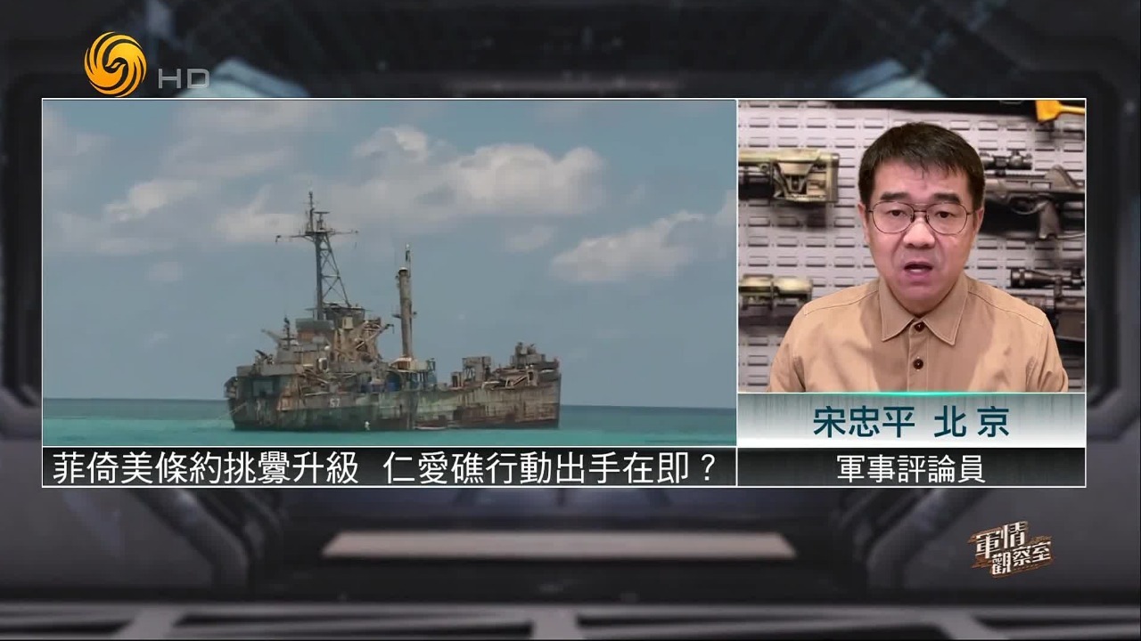菲律宾倚美挑衅升级，中方仁爱礁行动出手在即？宋忠平解读