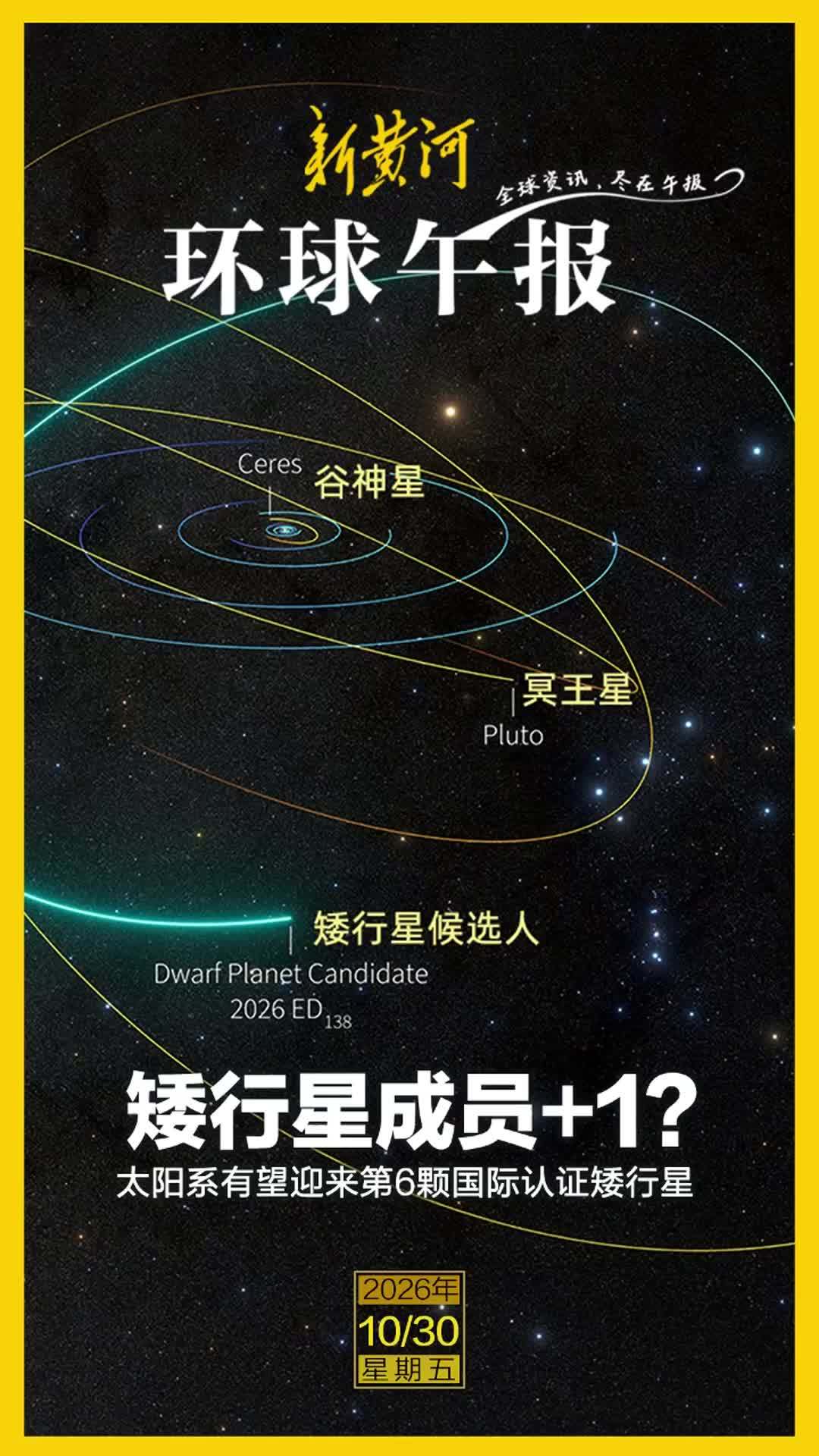 新黄河·环球午报 | 2026年10月30日
