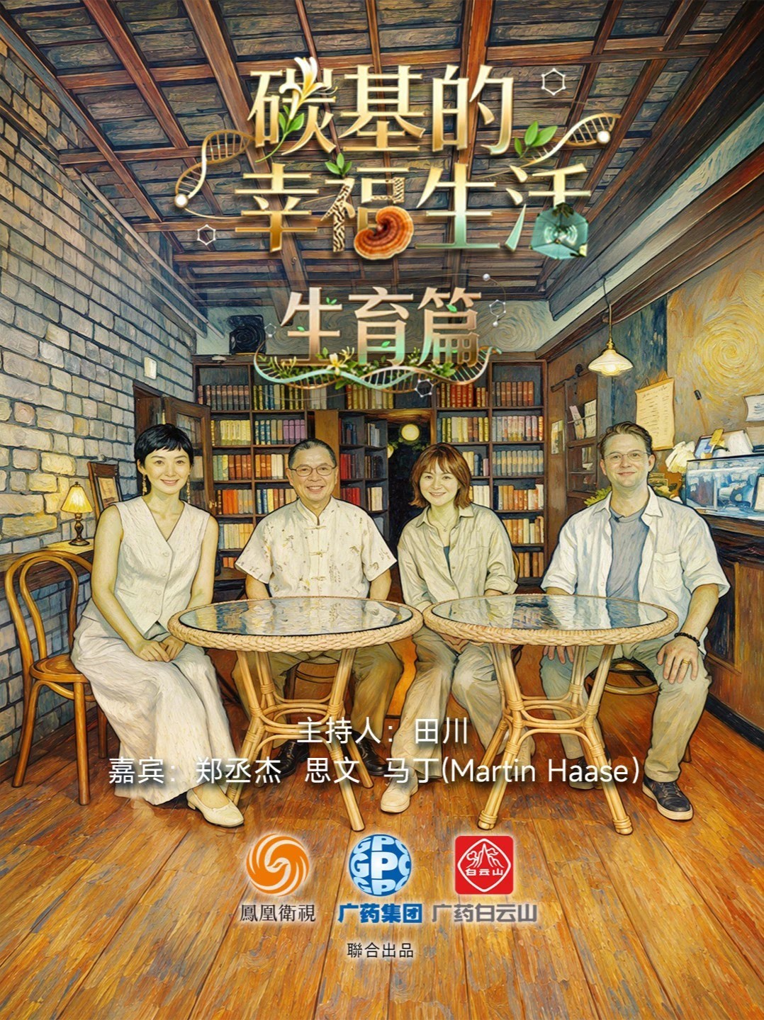 【完整版】《碳基的幸福生活》「生育篇」，凤凰卫视主持人田川对话高雄医学大学妇产科教授郑丞杰、《思文，败类》播客主理人思文@思文文文、湖南中医药大学中医文化学博士在读生马丁（Martin Haase）