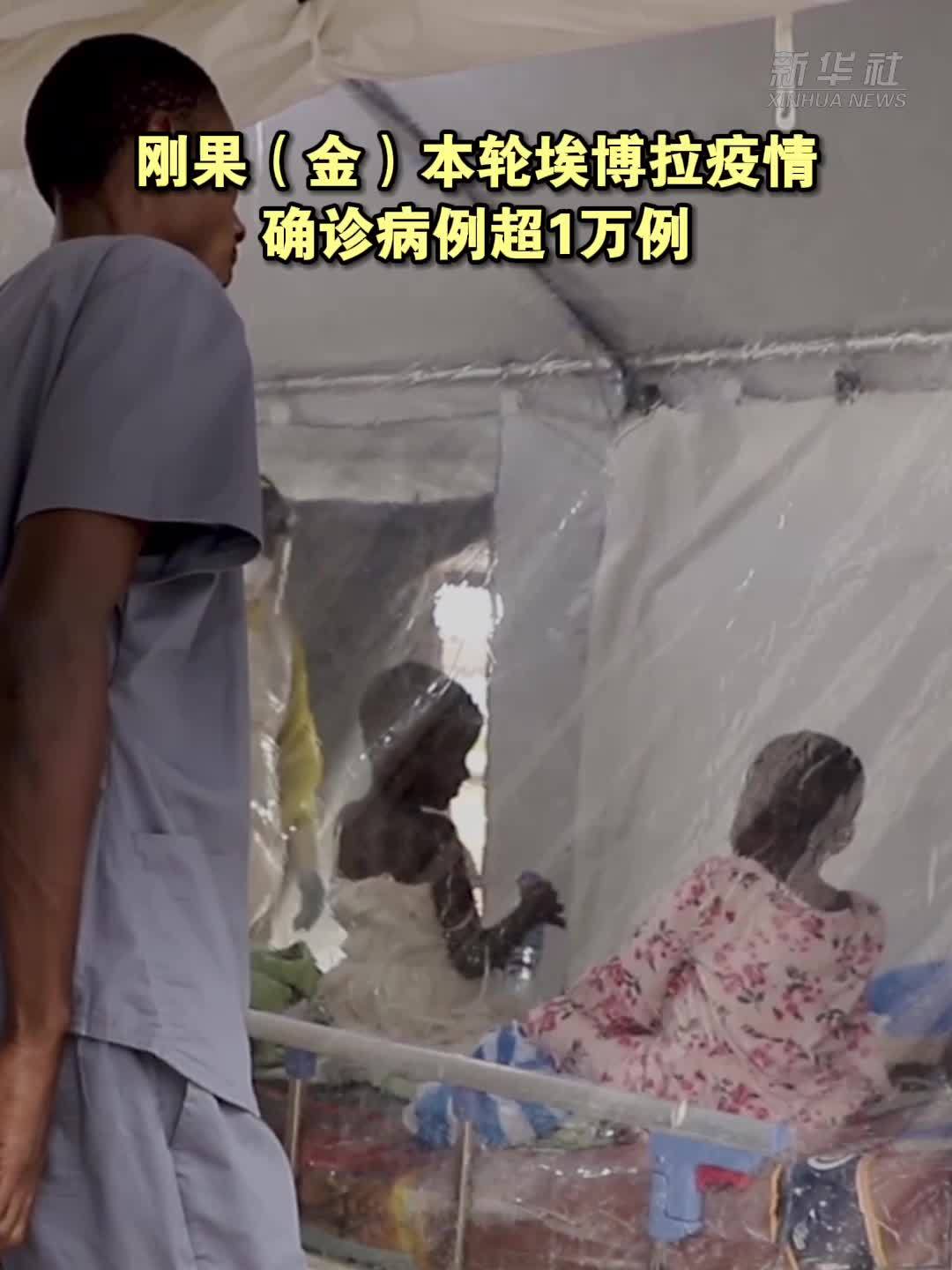 刚果(金)本轮埃博拉疫情确诊病例超1万例