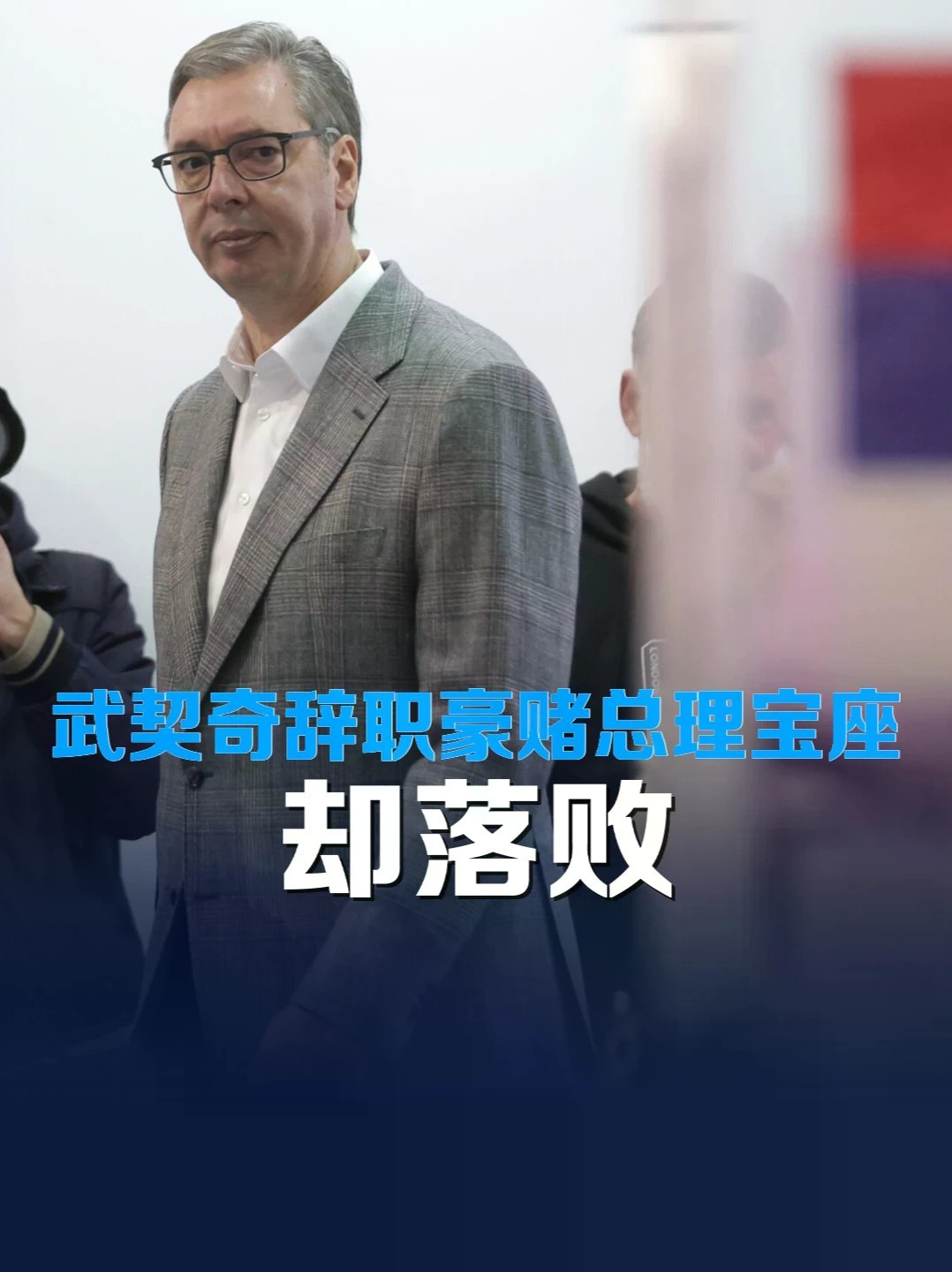 一场豆腐渣工程引发政坛海啸？武契奇赌输了，巴尔干半岛风云再起 #零基础看懂全球 #全球创作者计划 #武契奇