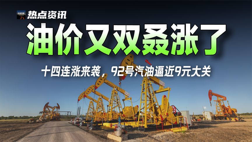油价又涨了！年内第14涨落地，92号汽油重回“9元时代”？